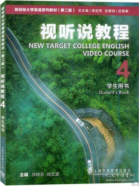 新目标大学英语视听说教程4学生用书 一书一码