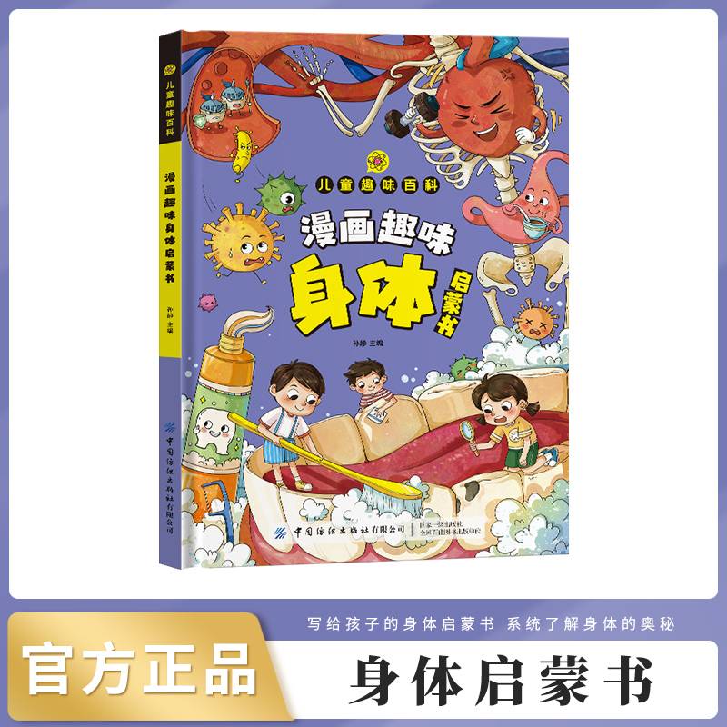 漫画版趣味百科身体启蒙书