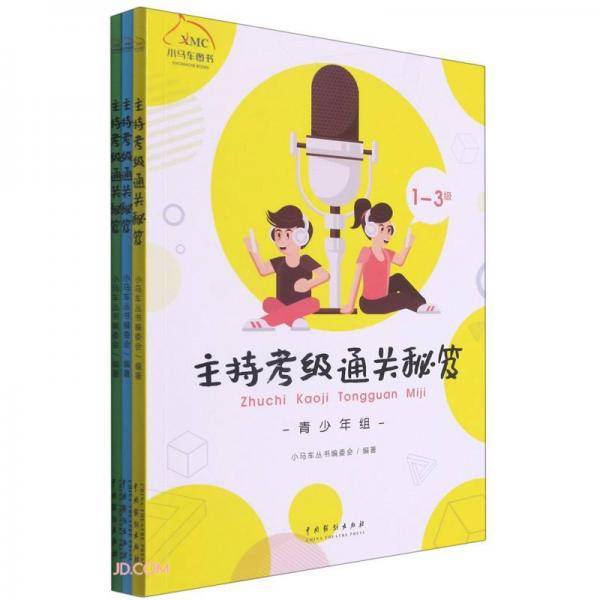 主持考级通关秘笈(青少年组共3册)