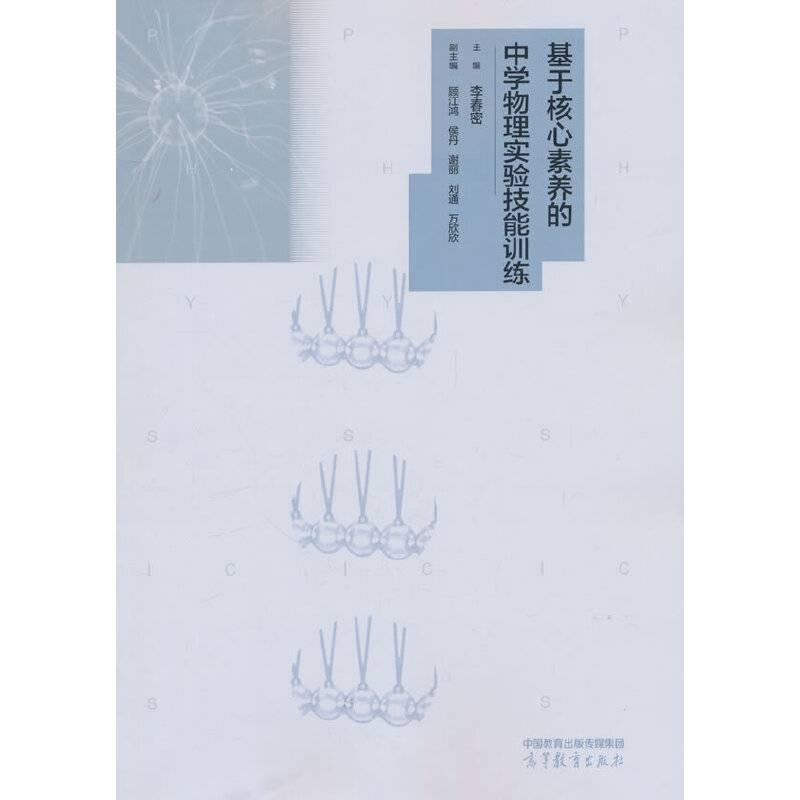 基于核心素养的中学物理实验技能训练