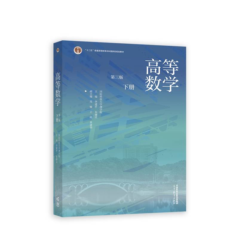 高等数学（第3版）（下册）