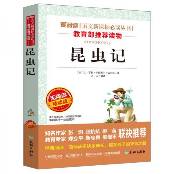 昆虫记/语文新课标必读丛书（无障碍精读版）