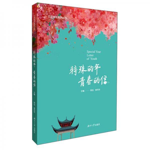 特殊的年青春的信/百年商学系列丛书