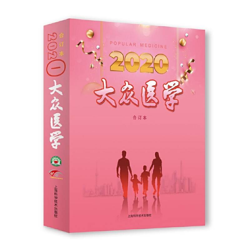 《大众医学》2020年合订本
