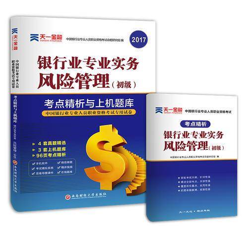 银行从业资格考试教材2019初级教材专用试卷考点精析与上机题库：银行业专业实务风险管理（初级）