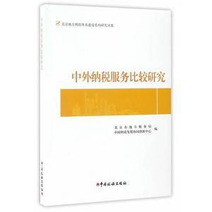 北京地方税收体系建设系列研究丛集:中外纳税服务比较研究