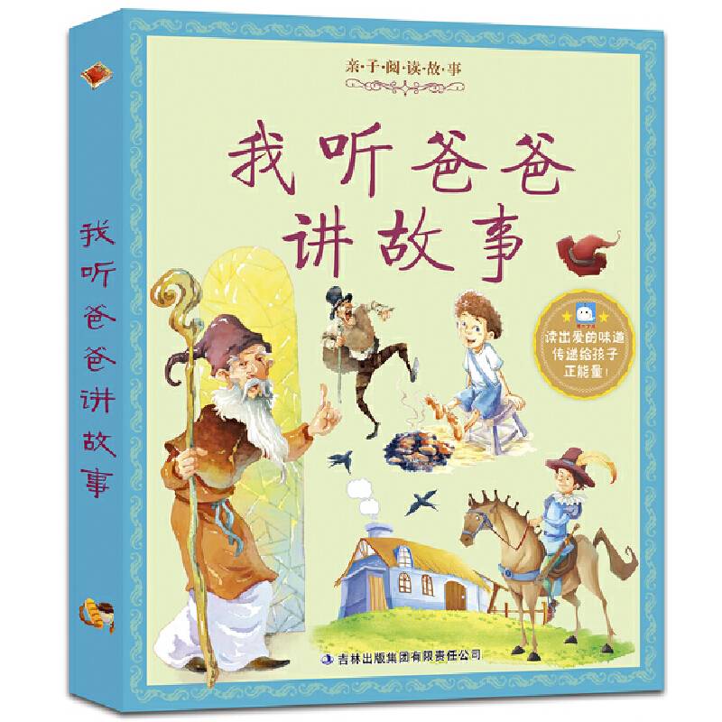 亲子阅读故事：我听爸爸讲故事