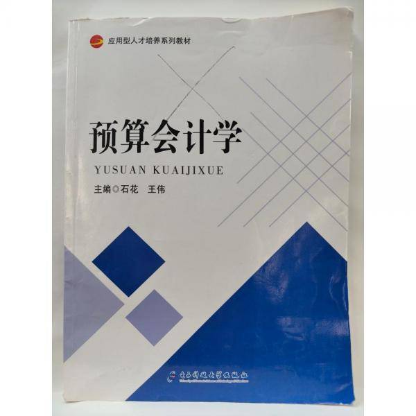 预算会计学 石花 王伟 电子科技大学出版社 9787564790981