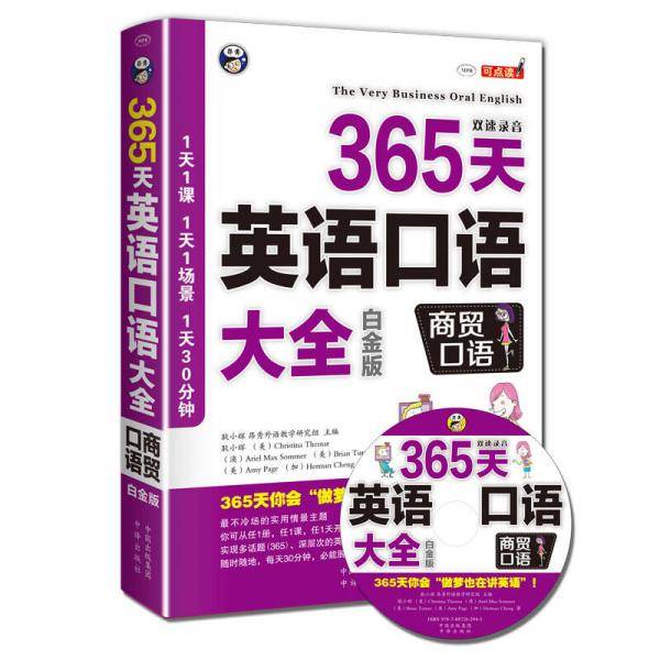 365天英语口语大全：商贸口语 白金版