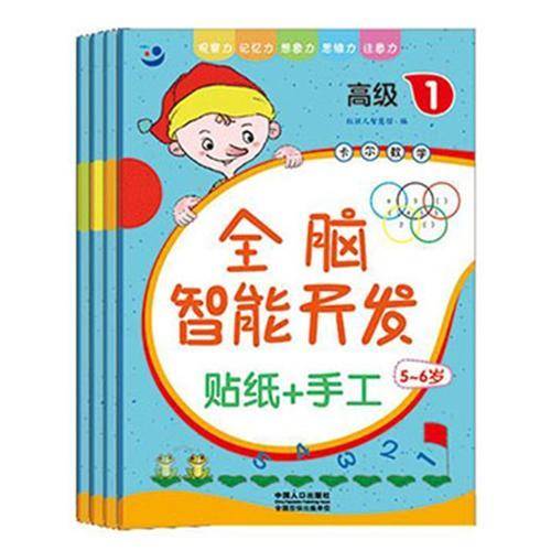 全脑智能开发 5-6岁 高级（1-4 套装共4册）