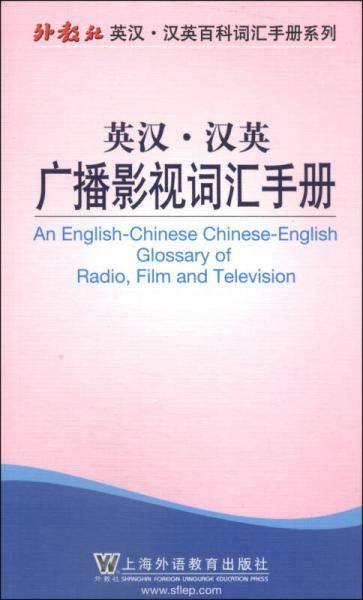 外教社英汉・汉英百科词汇手册系列：广播影视词汇手册