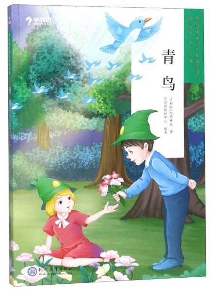 学而思大语文分级阅读・青鸟