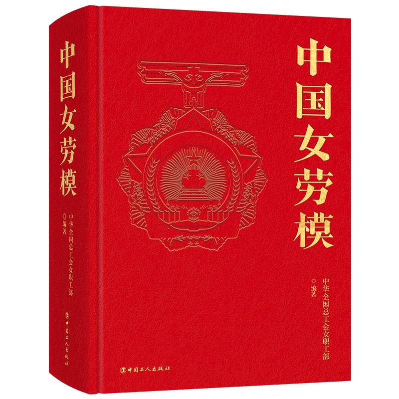 中国女劳模