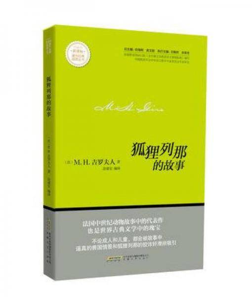 狐狸列那的故事/课外经典阅读丛书