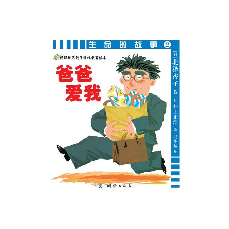 生命的故事2：爸爸爱我