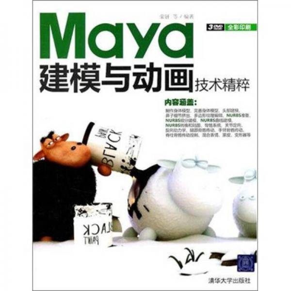 Maya建模与动画技术精粹