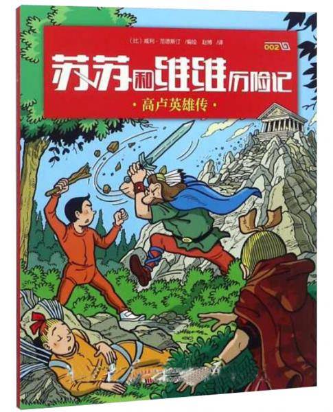 高卢英雄传/苏苏和维维历险记