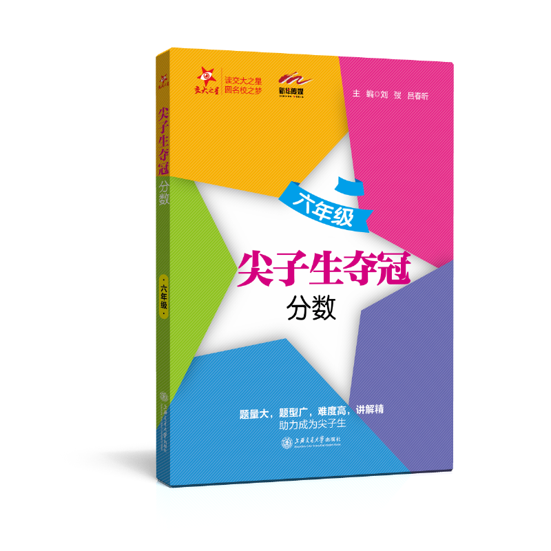 尖子生夺冠――六年级  交大之星