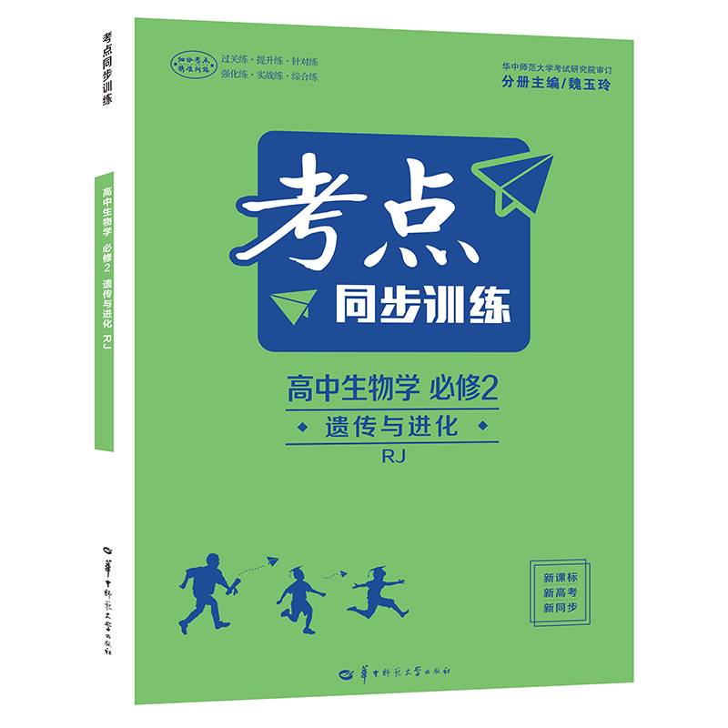 考点同步训练高中生物学必修二遗传与进化RJ人教版新教材2021版