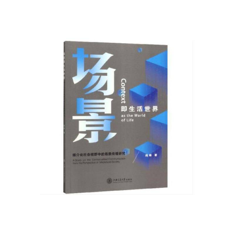 场景即生活世界：媒介化社会视野中的场景传播