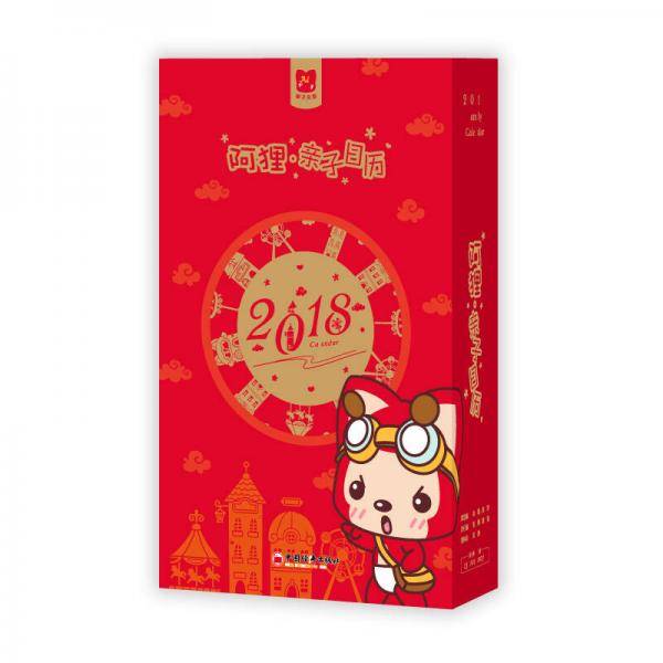 阿狸 2018亲子日历