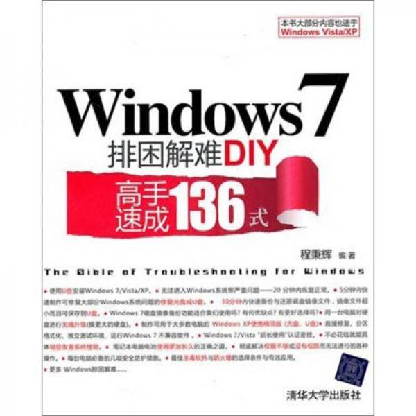 Windows 7排困解难DIY