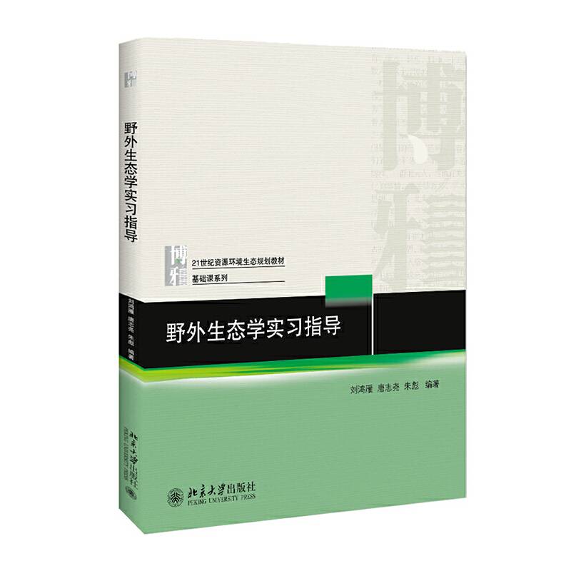 野外生态学实习指导