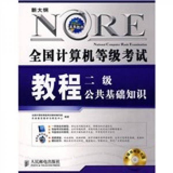 新大纲全国计算机等级考试教程：2级公共基础知识（2009年版）