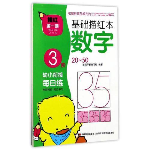 描红第一课 基础描红本：数字3阶（20-50）
