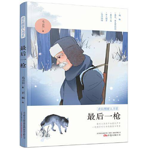 成长摆渡人书系・最后一枪