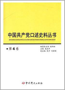 中国共产党口述史料丛书(第4卷)