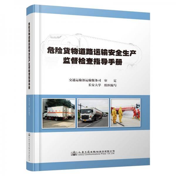 危险货物道路运输安全生产监督检查指导手册