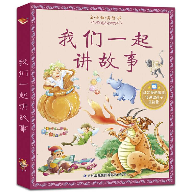 我们一起讲故事/亲子阅读故事