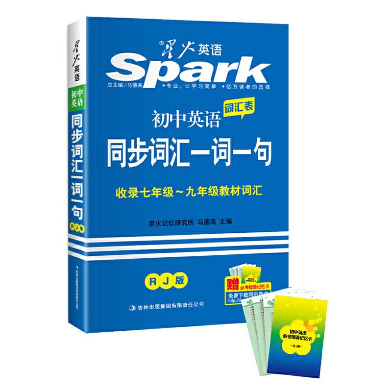 初中英语词汇一词一句 星火英语  2016全新上市