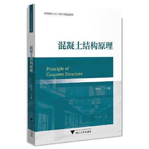 混凝土结构原理