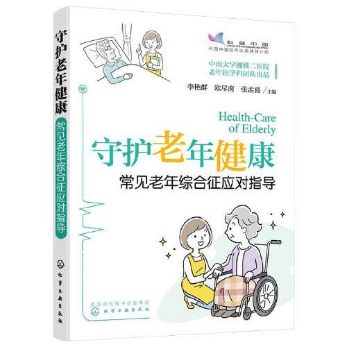 守护老年健康——常见老年综合征应对指导