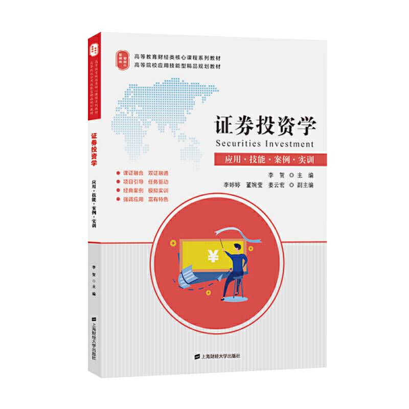 证券投资学 应用.技能.案例.实训