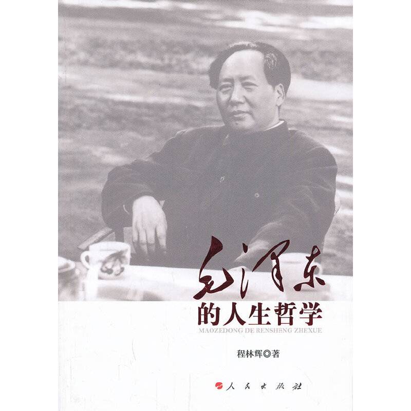 毛泽东的人生哲学