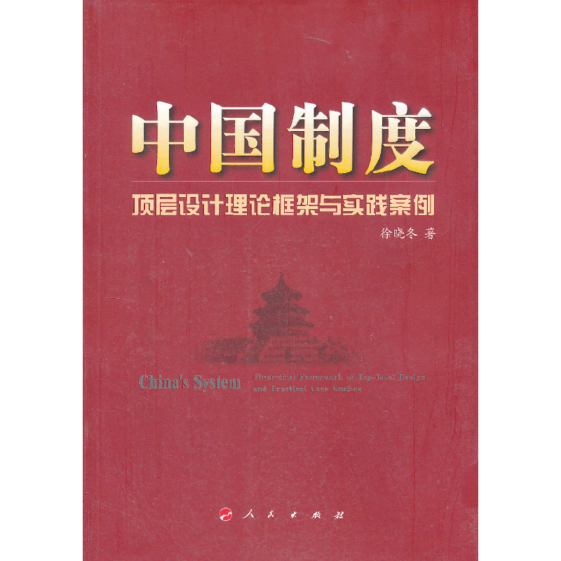 中国制度：顶层设计理论框架与实践案例