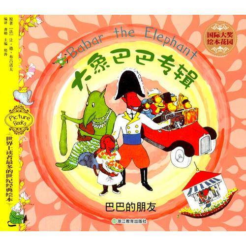 国际大奖绘本花园・大象巴巴专辑