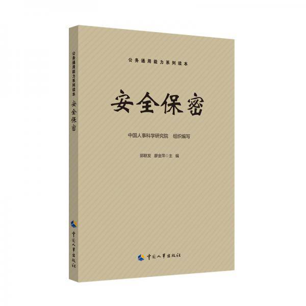 安全保密公务通用能力系列读本