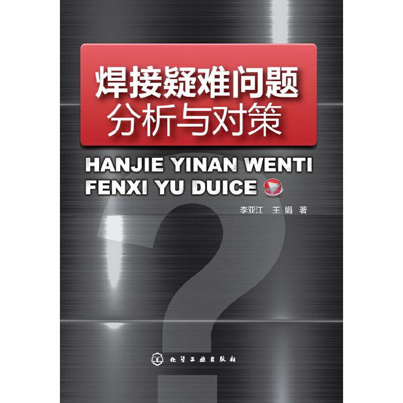 焊接疑难问题分析与对策