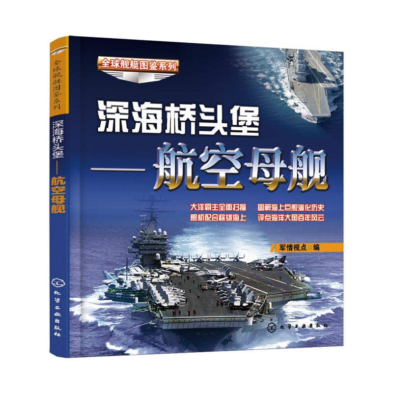 全球舰艇图鉴系列--深海桥头堡-航空母舰