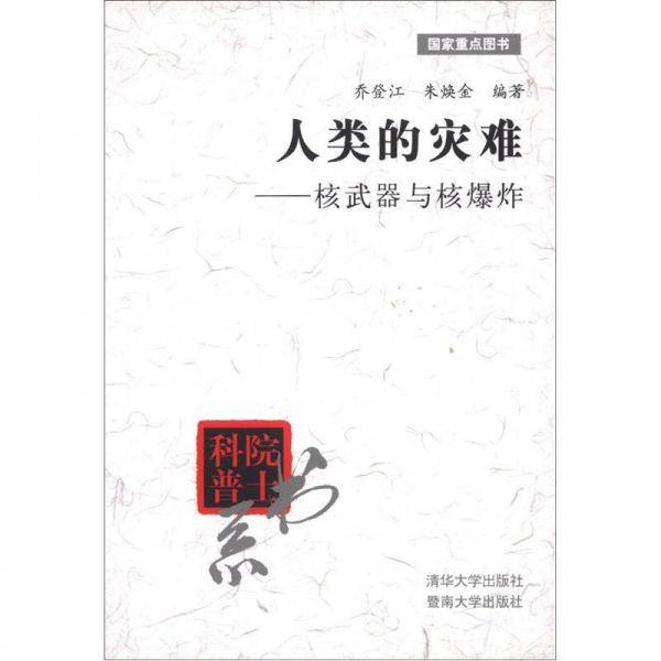 人类的灾难