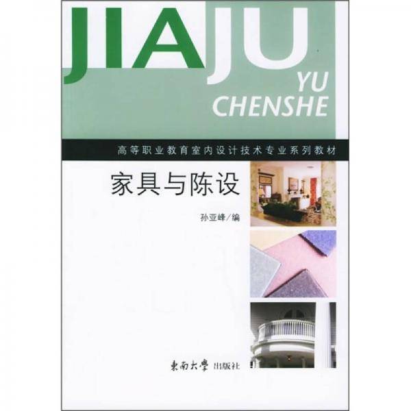 家具与陈设