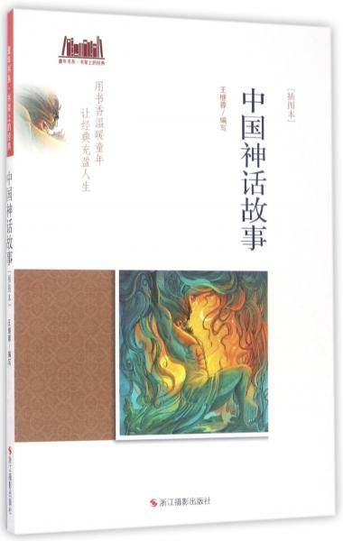 中国神话故事（插图本）/童年书系・书架上的经典