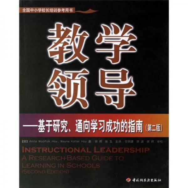 教学领导