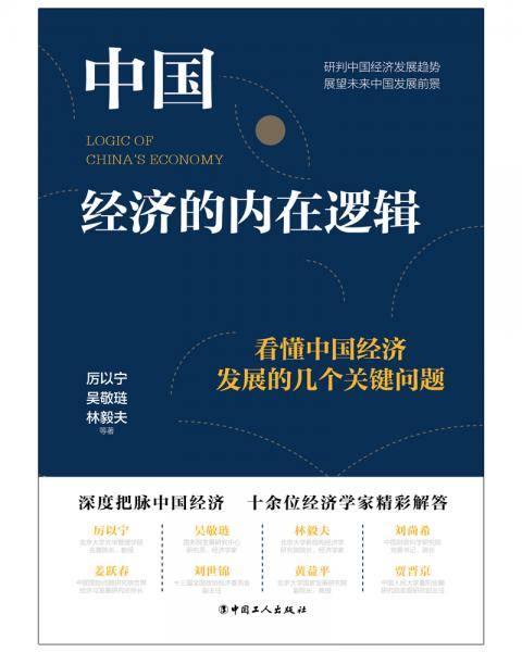中国经济的内在逻辑：看懂中国经济发展的几个关键问题
