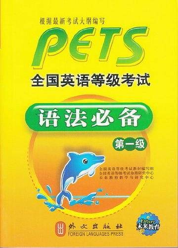 全国英语等级考试 语法必备 第一级