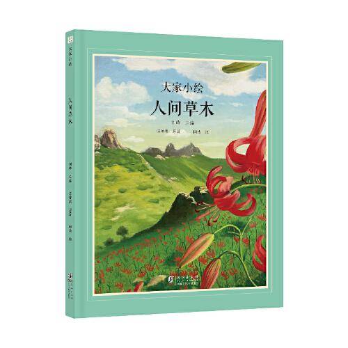 大家小绘：人间草木
